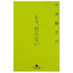 もう、怒らない／小池竜之介