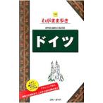 ドイツ 【第９版】／ブルーガイド海外版編集部【編】