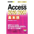 Ａｃｃｅｓｓ ２０１０／２００７基本技／技術評論社