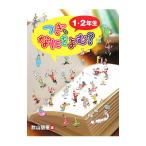 つぎ、なにをよむ？ １・２年生／秋山朋恵