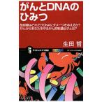がんとDNAのひみつ／生田哲