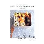 サルビア給食室の園児のお弁当／ワタナベマキ