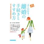 よくわかる！離婚の手続きとすすめ方／比留田薫
