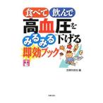 食べて飲んで高血圧をみるみる下げる即効ブック／主婦の友社