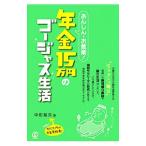 あんしん・お気楽！年金15万円のゴージャス生活／中町敏矢