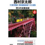  10 Цу река . часть Япония длина . длина . лучший выбор сборник 14| Nishimura Kyotaro 