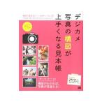 デジカメ写真の構図が上手くなる見本帳／石田徳幸