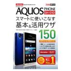 ショッピングsh-01d ＡＱＵＯＳ ＰＨＯＮＥ ＳＨ−０１Ｄスマートに使いこなす基本＆活用ワザ１５０／法林岳之