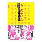 Yahoo! Yahoo!ショッピング(ヤフー ショッピング)もじのみほん／誠文堂新光社