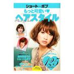 Yahoo! Yahoo!ショッピング(ヤフー ショッピング)ショート〜ボブもっと可愛い〓ヘアスタイル／主婦の友社