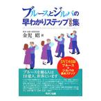 ブルースとジルバの早わかりステップ〈足型〉集／金児昭