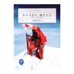 タベイさん、頂上だよ／田部井淳子