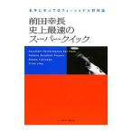 前田幸長史上最速のスーパークイック／前田幸長（1970〜）