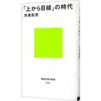 「上から目線」の時代／冷泉彰彦