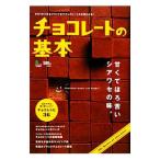 チョコレートの基本／〓出版社