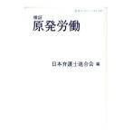 検証原発労働／日本弁護士連合会