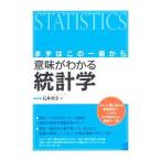 意味がわかる統計学／石井俊全