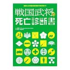 ショッピング戦国武将 戦国武将の死亡診断書／酒井シヅ