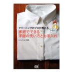 クリーニングのプロが教える家庭でできる洋服の洗い方とお手入れ／古田武