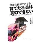 技術は真似できても、育てた社員は真似できない／石渡美奈
