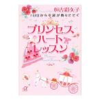 ショッピングメカラ １日目から幸運が降りそそぐプリンセスハートレッスン／恒吉彩矢子