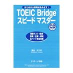 ＴＯＥＩＣ Ｂｒｉｄｇｅスピードマスター／柴山かつの