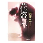  цветок . человек | конец ..