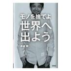 Yahoo! Yahoo!ショッピング(ヤフー ショッピング)モノを捨てよ世界へ出よう／高城剛