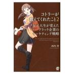 コトラーが教えてくれたこと 2／西内啓