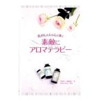 乳がんの人の心と体に素敵にアロマテラピー／千葉治子