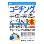 最新コーチングの手法と実践がよ〜くわかる本／谷口祥子