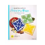 はじめてのパッチワーク「ハワイアンキルト」／林伴子