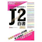 J2白書 2011／Jリーグメディアプロモーション