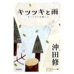 Yahoo! Yahoo!ショッピング(ヤフー ショッピング)キツツキと雨／沖田修一