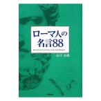 ローマ人の名言88／山下太郎（1961〜）