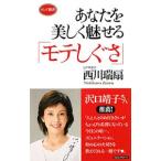 Yahoo! Yahoo!ショッピング(ヤフー ショッピング)あなたを美しく魅せる「モテしぐさ」／西川瑞扇
