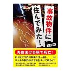 事故物件に住んでみた！／森史之助