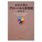 日本企業のグローバル人事戦略／山西均（1961〜）