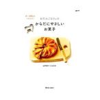 Yahoo! Yahoo!ショッピング(ヤフー ショッピング)おだんごカフェのからだにやさしいお菓子／山本路子（料理）