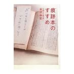 痕跡本のすすめ／古沢和宏