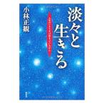 ショッピング自己啓発 淡々と生きる／小林正観