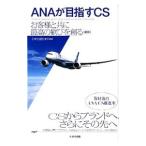 ＡＮＡが目指すＣＳ／日本生産性本部