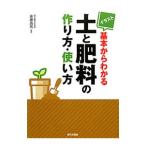 イラスト基本からわかる土と肥料の作り方・使い方／後藤逸男