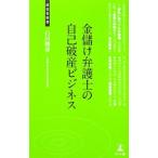 金儲け弁護士の自己破産ビジネス／白川勝彦