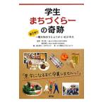 学生まちづくらーの奇跡／林大樹