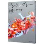 ピンクとグレー／加藤シゲアキ