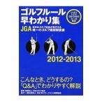  Golf правило .... сборник 2012-2013| Япония Golf ассоциация 