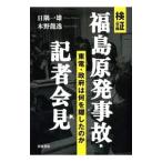 検証福島原発事故・記者会見／日隅一雄