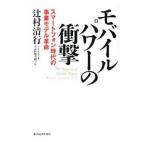 モバイルパワーの衝撃／辻村清行