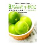 食品表示検定／食品表示検定協会